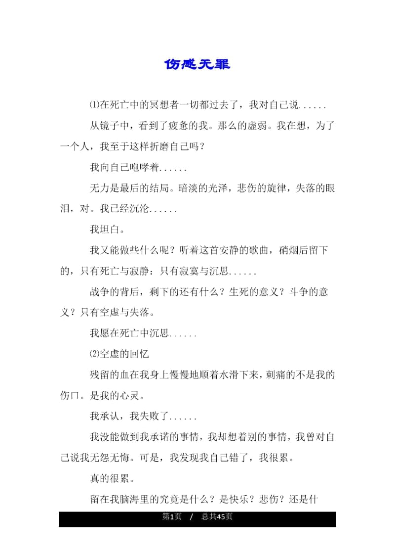 伤感无罪.docx_第1页