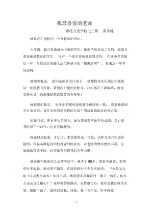 我最喜爱的老师七三班龚诗婕(1).docx