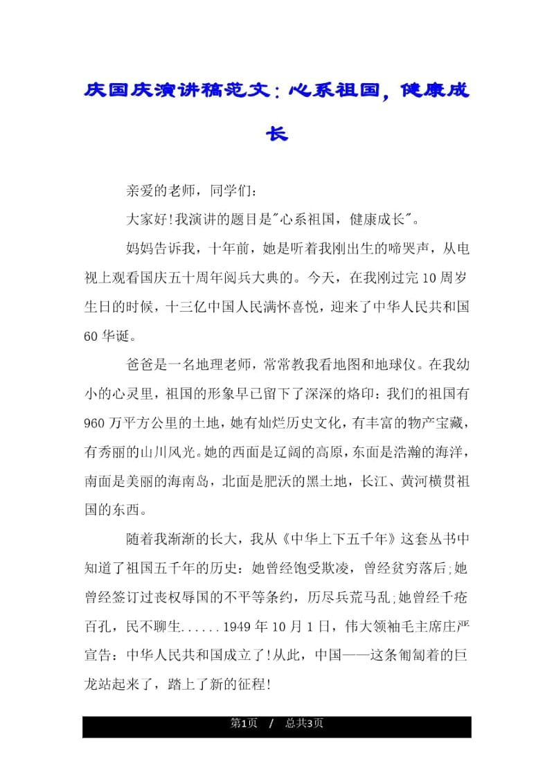 庆国庆演讲稿范文：心系祖国,健康成长.docx_第1页