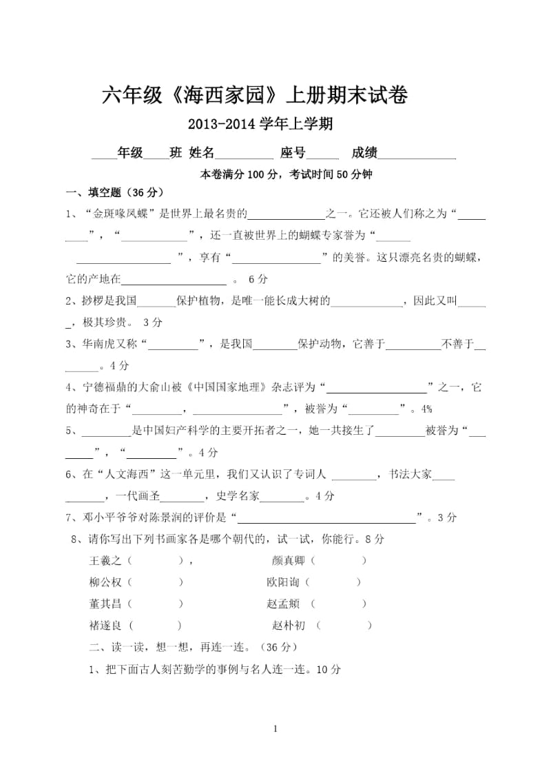 六年级海西家园上册期末试卷.docx_第1页