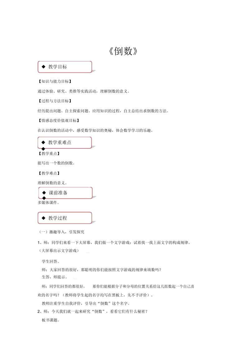 【教学设计】数学冀教版五年级下册第四单元《倒数》(冀教).docx_第1页