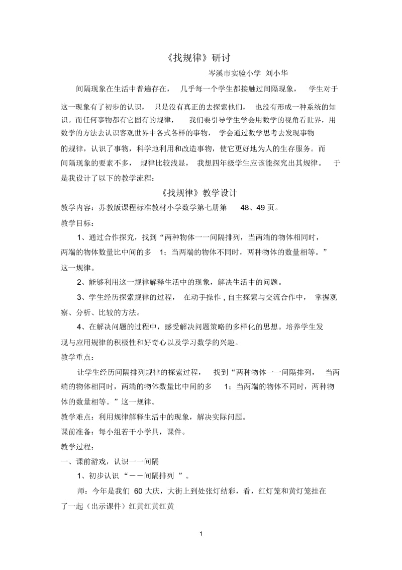 《找规律》研讨.docx_第1页