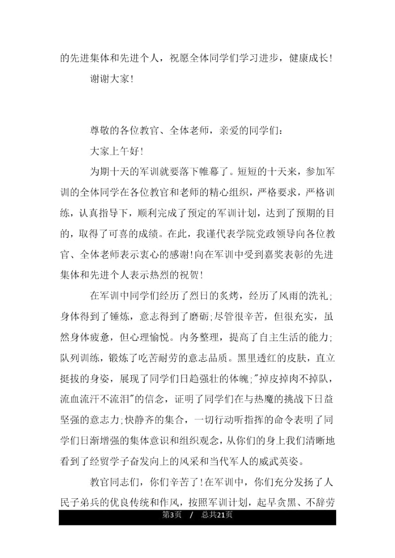 新生军训闭营式讲话稿范文.docx_第3页