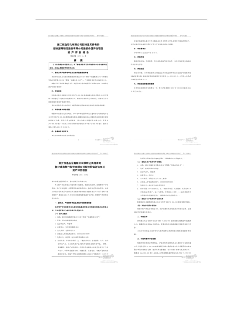 浙江恒逸石化有限公司拟转让其持有的部分浙商银行股份有限公司股.docx_第2页