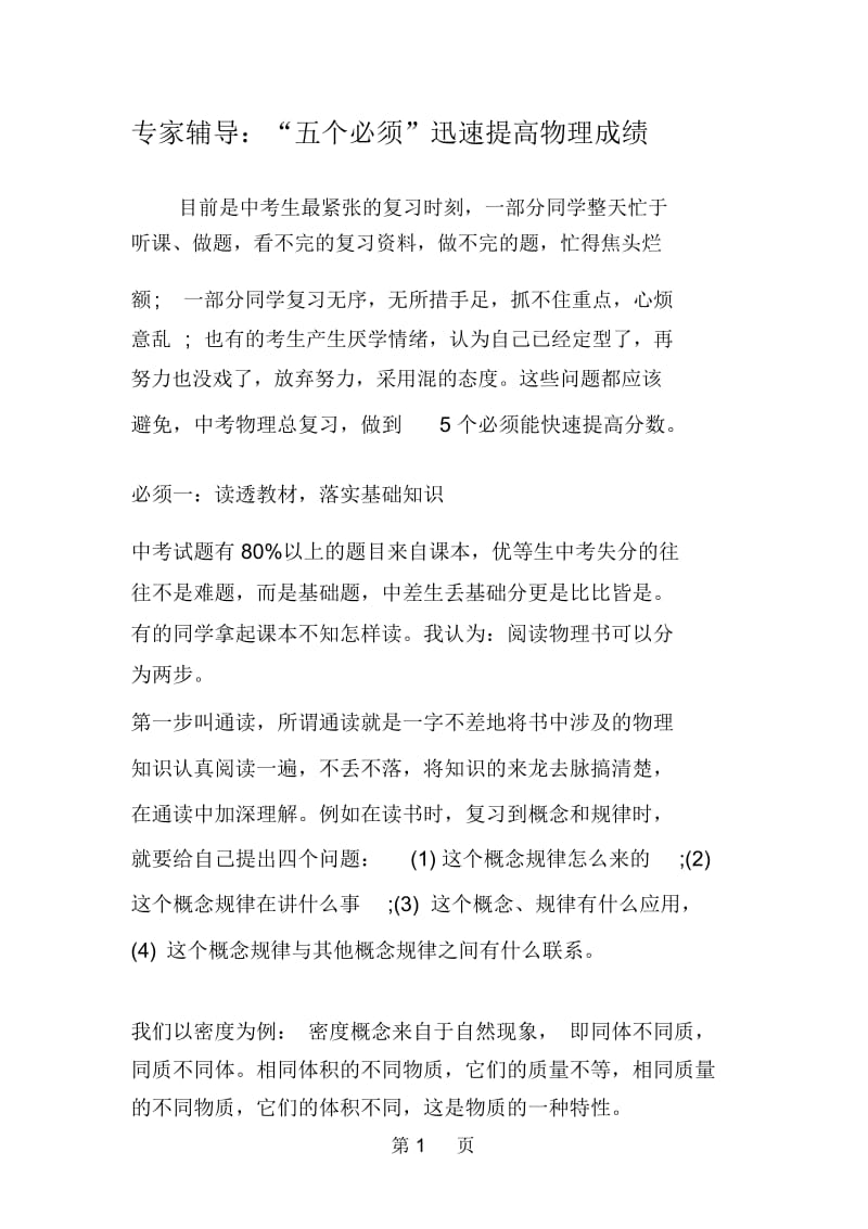 专家辅导：“五个必须”迅速提高物理成绩.docx_第1页