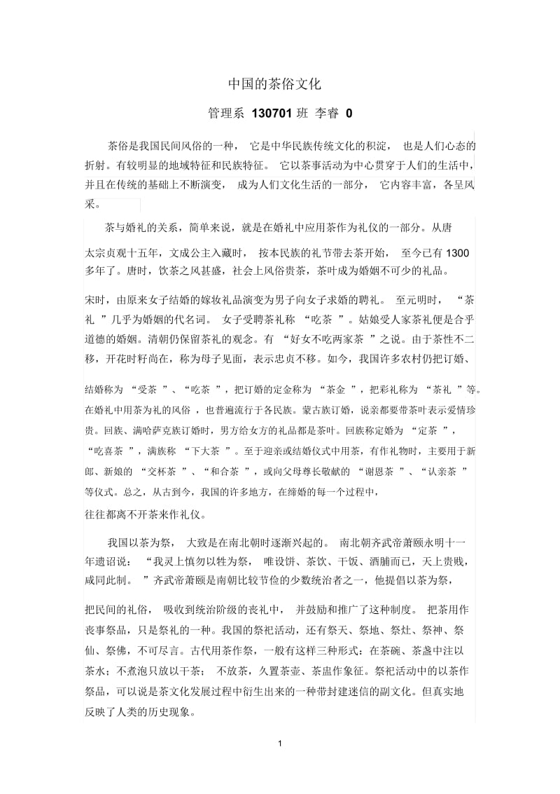 中国的茶俗文化.docx_第1页