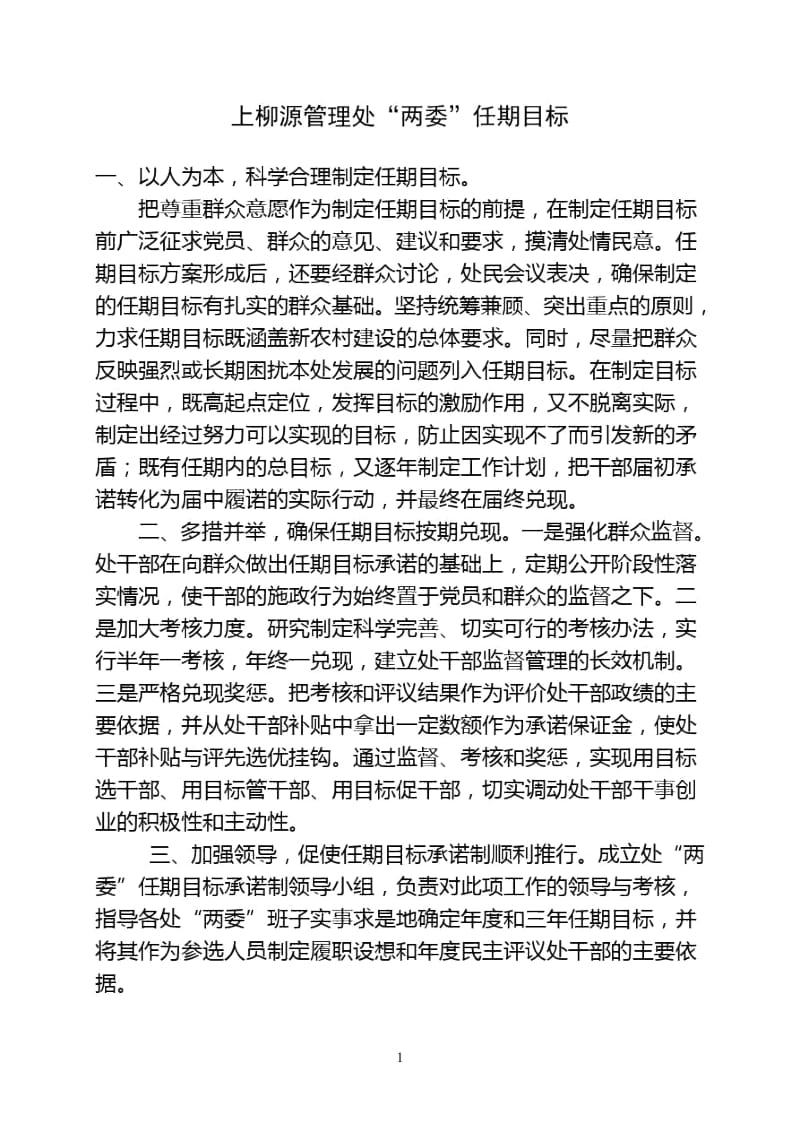 两委任期目标和年度计划.docx_第1页