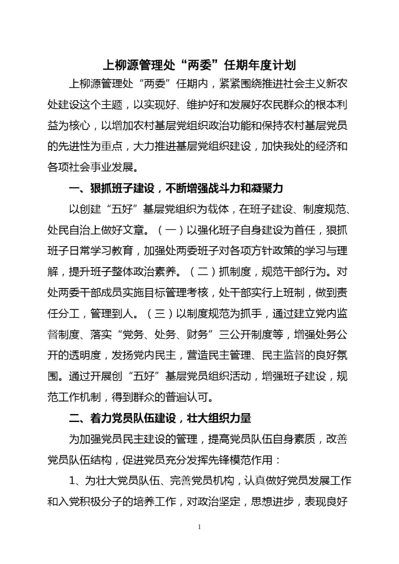 两委任期目标和年度计划.docx_第2页