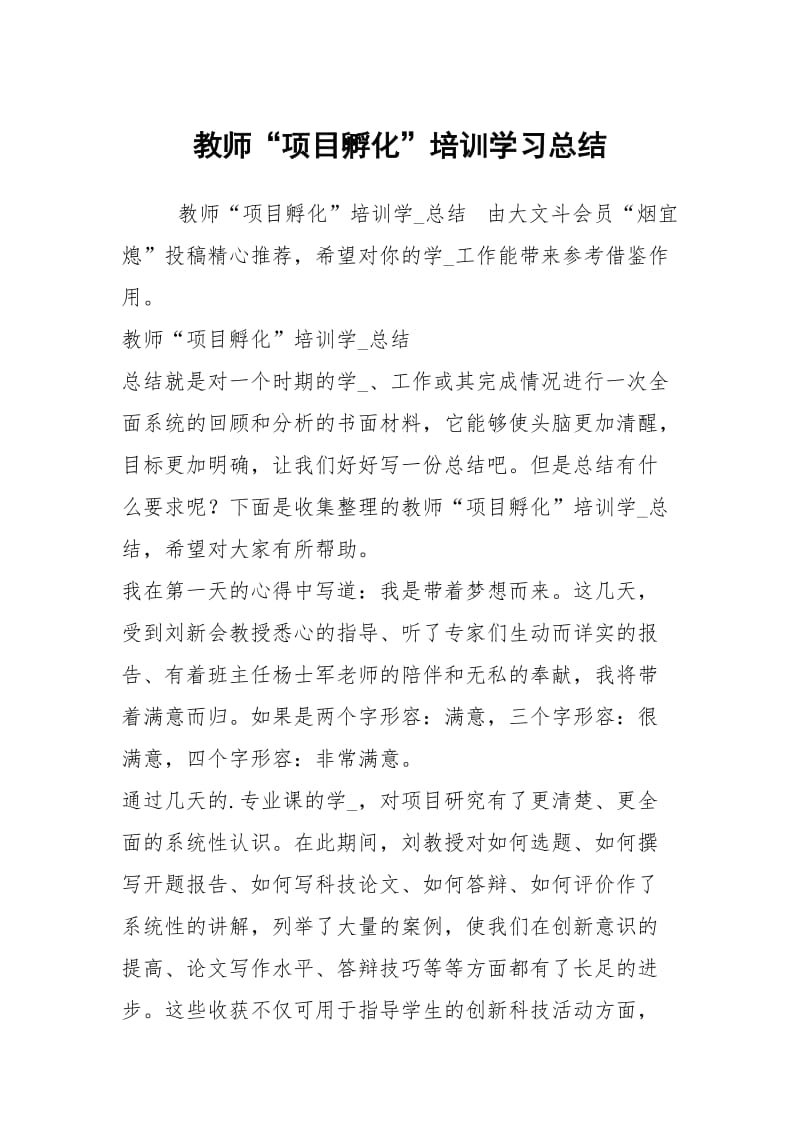 教师“项目孵化”培训学习总结.docx_第1页