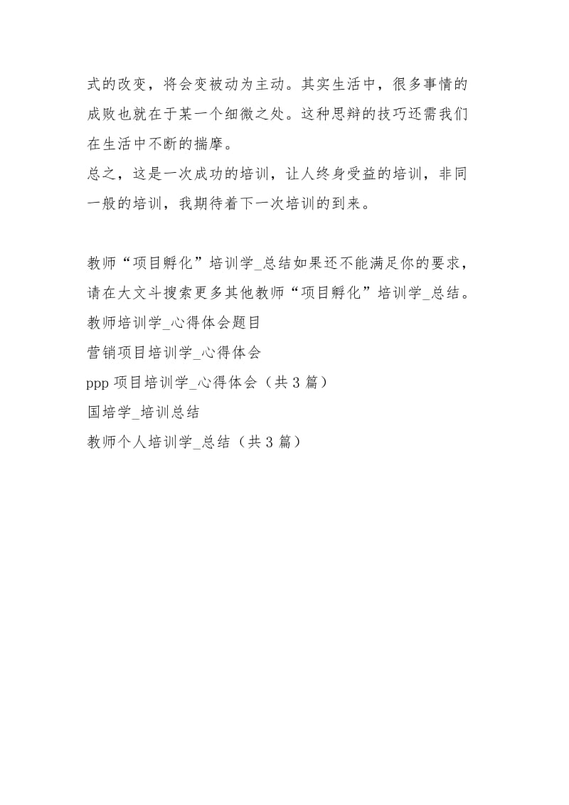 教师“项目孵化”培训学习总结.docx_第3页