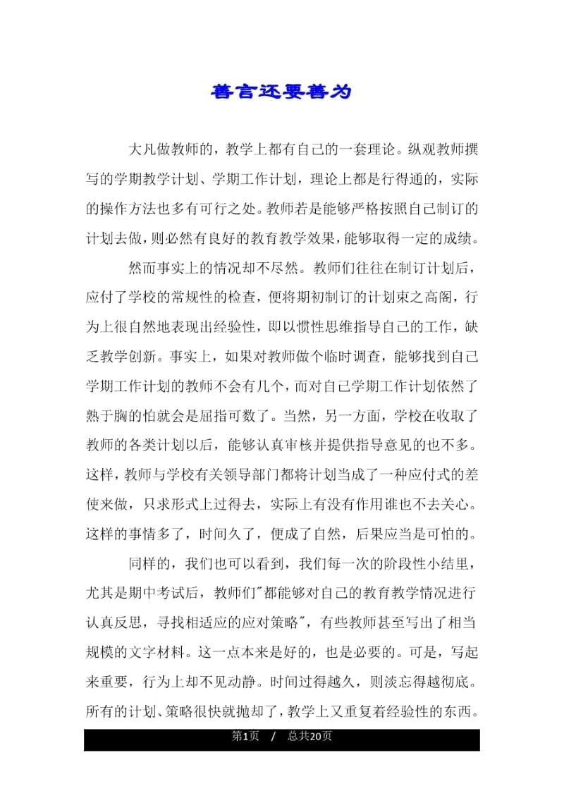 善言还要善为.docx_第1页