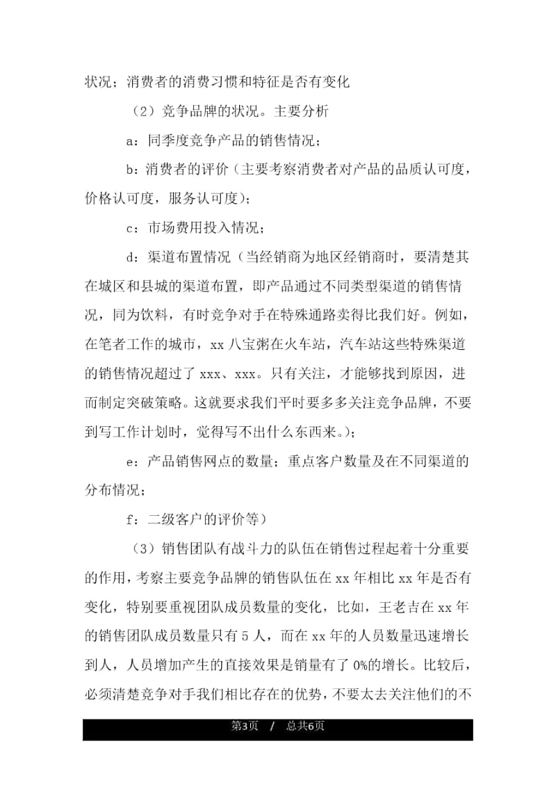 饮料业务员工作规划书.docx_第3页