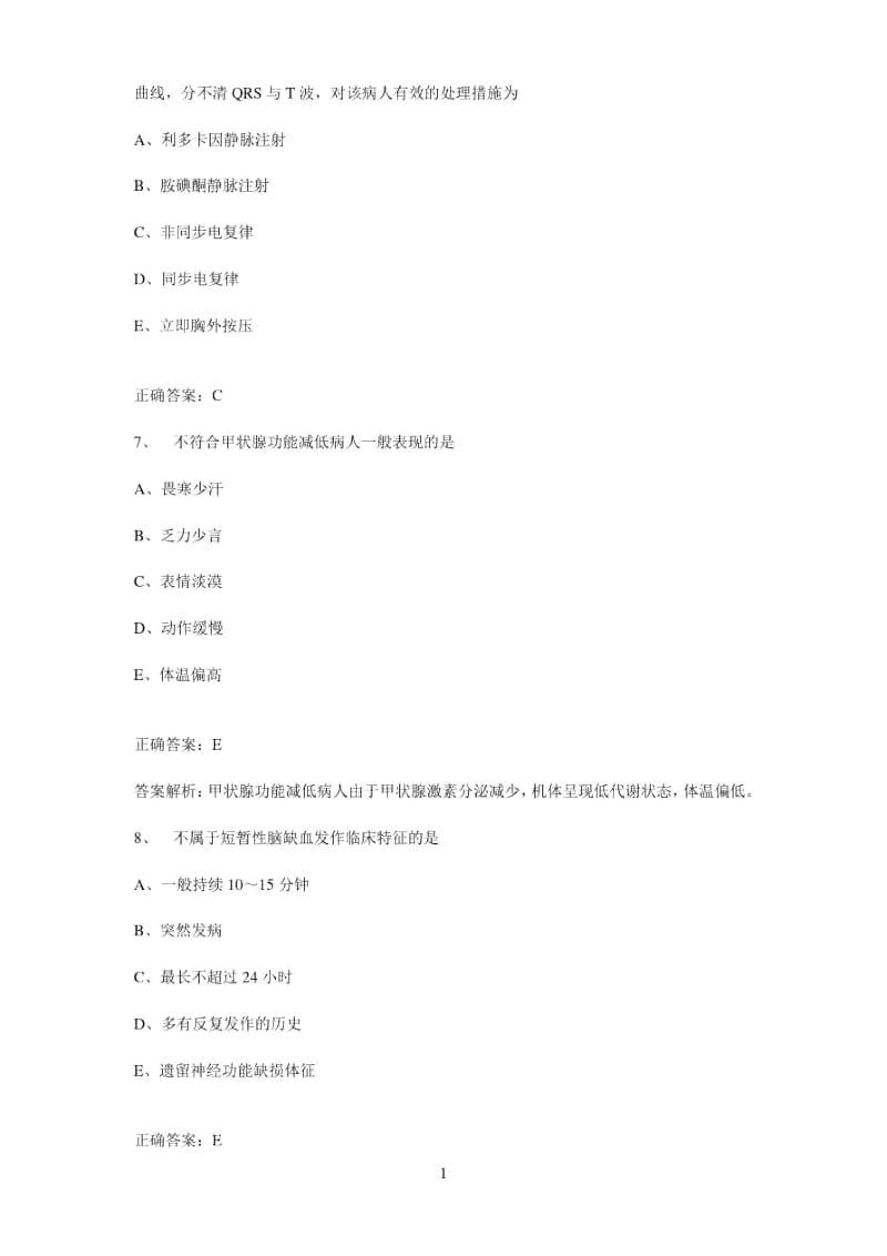 内科护理学(主管护师)中级职称历年真题及答案.docx_第3页