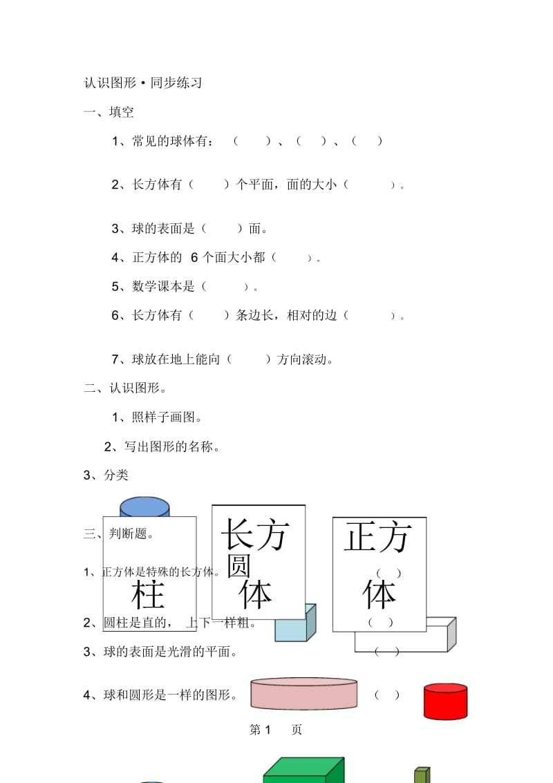 一年级上册数学单元测试题认识图形_人教新课标(无答案).docx_第1页