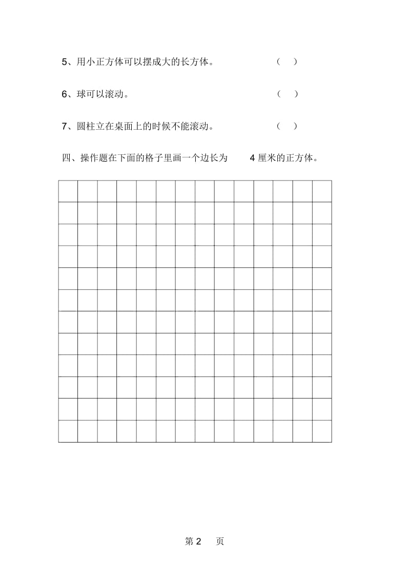 一年级上册数学单元测试题认识图形_人教新课标(无答案).docx_第2页