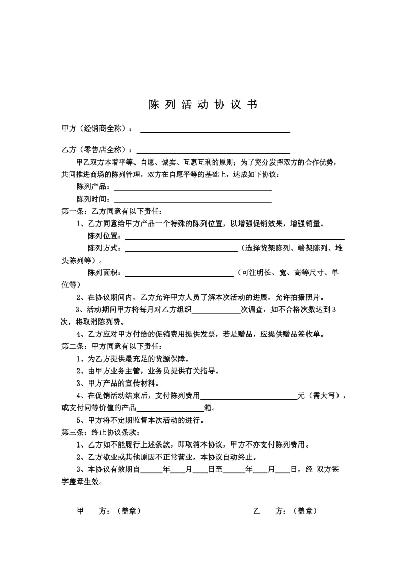 陈列协议模板模版.doc_第3页