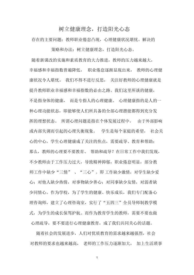 树立健康理念,打造阳光心态.docx_第1页