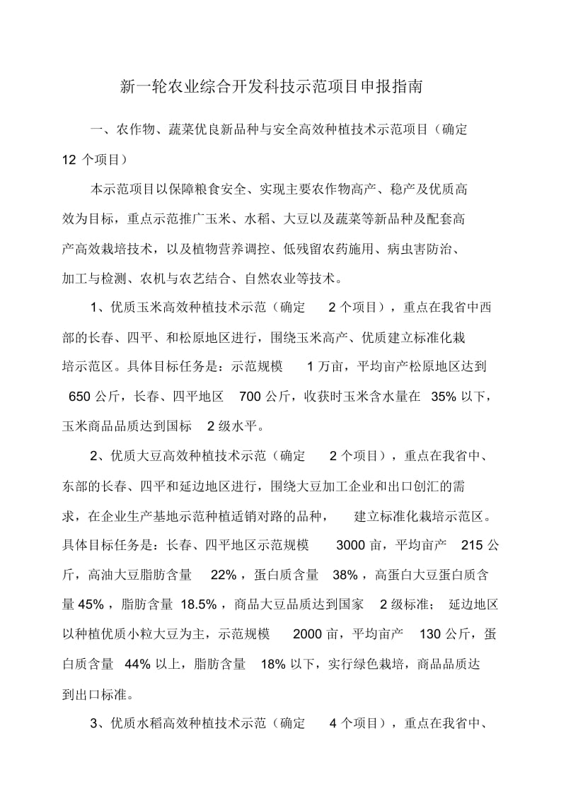 新一轮农业综合开发科技示范项目申报指南.docx_第1页