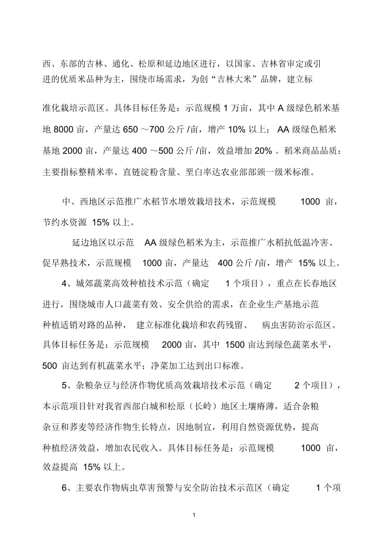 新一轮农业综合开发科技示范项目申报指南.docx_第2页