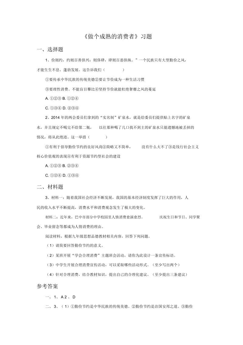 《做个成熟的消费者》习题.docx_第1页