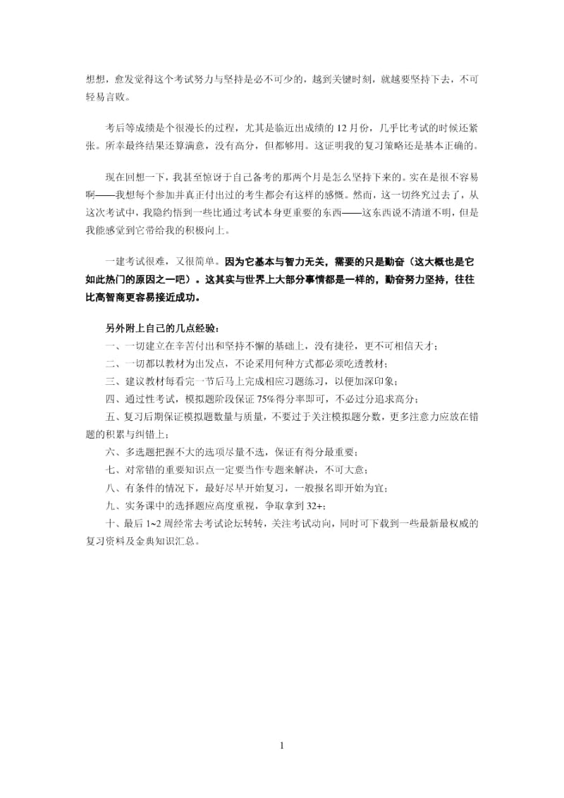 一级建造师复习备考四科全过心得.docx_第2页