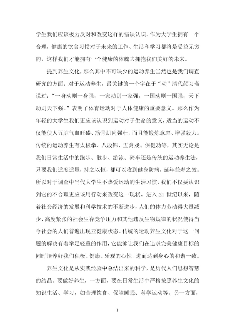 养生文化的意义.docx_第2页