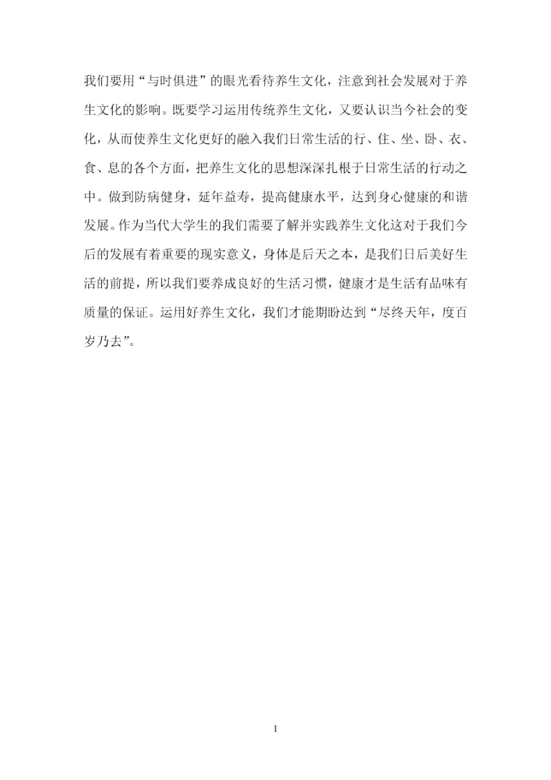 养生文化的意义.docx_第3页