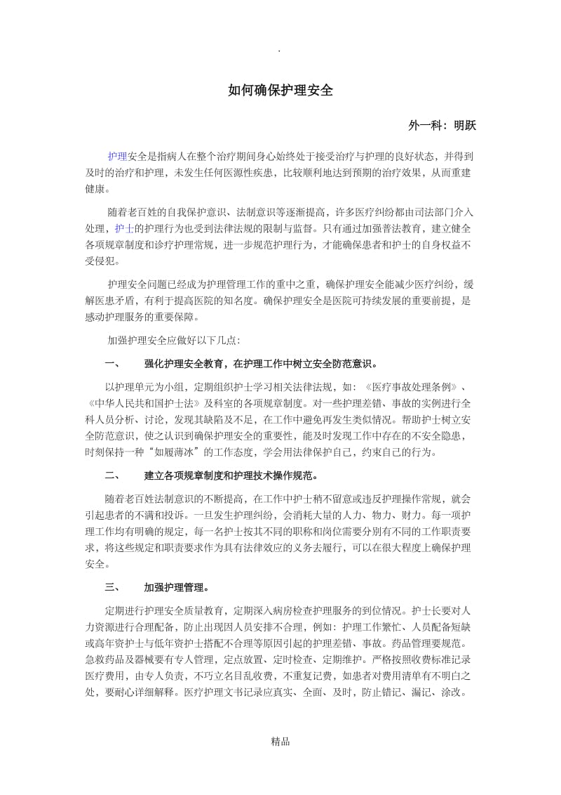 如何确保护理安全.doc_第1页