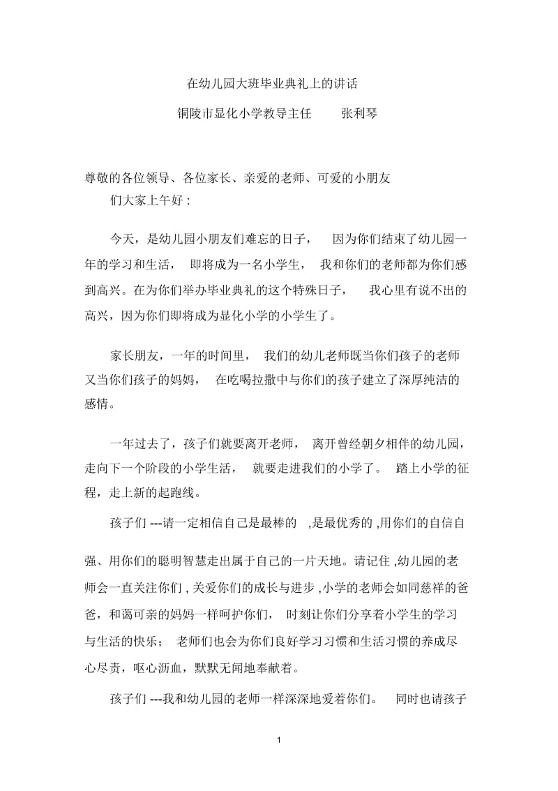 在幼儿园大班毕业典礼上的讲话.docx_第1页