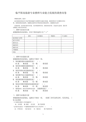 临平职高旅游专业教师专业能力发展的调查问卷.docx