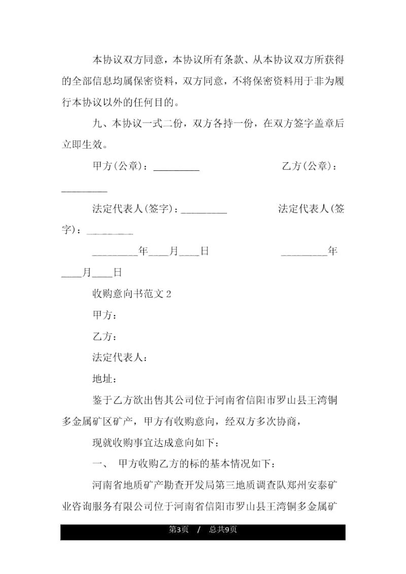 收购意向书范本.docx_第3页