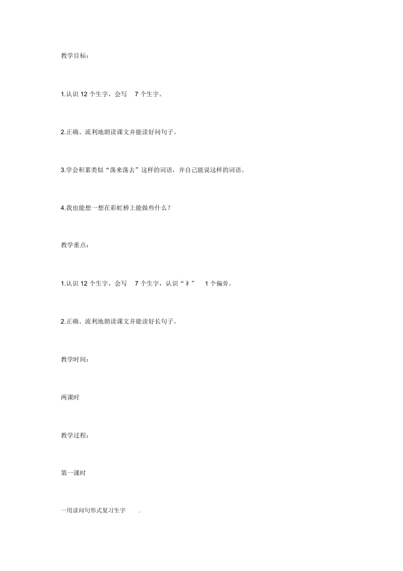 一年级语文11彩虹教学设计.docx_第1页