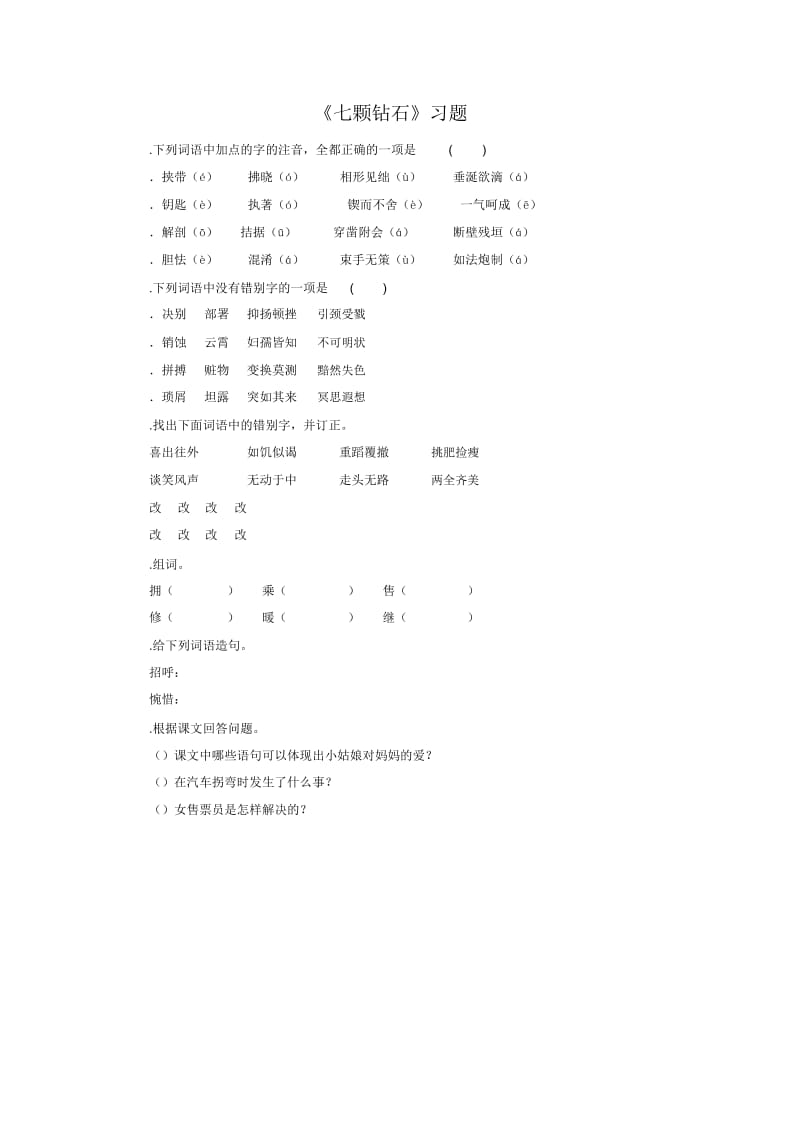 《七颗钻石》习题.docx_第1页