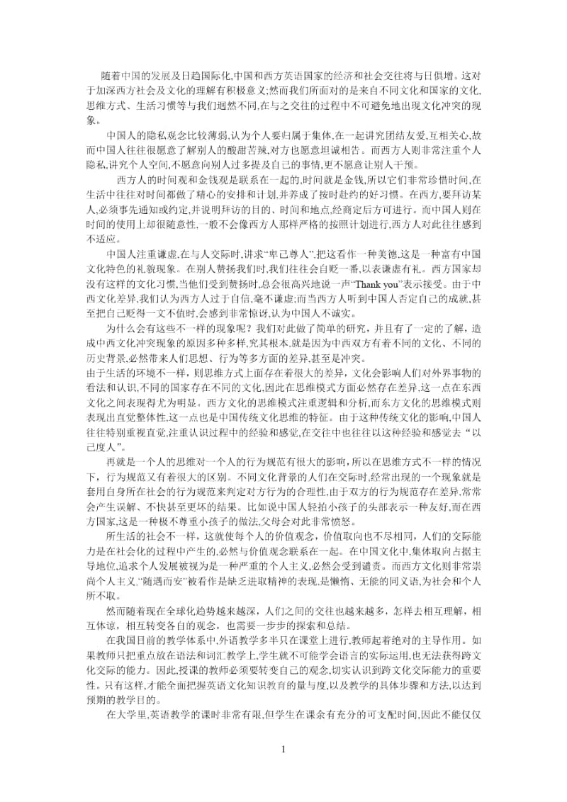 中西文化之间的差异.docx_第1页