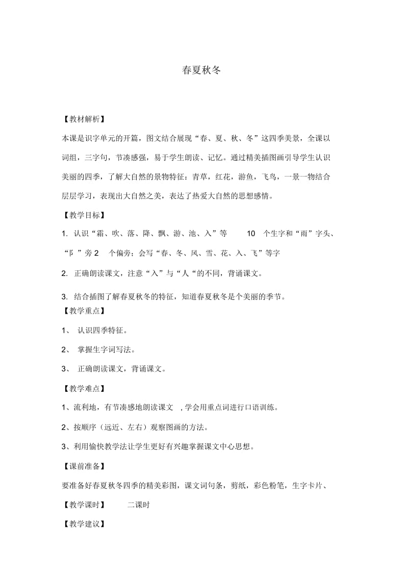 一年级下册语文《春夏秋冬》教学设计.docx_第1页