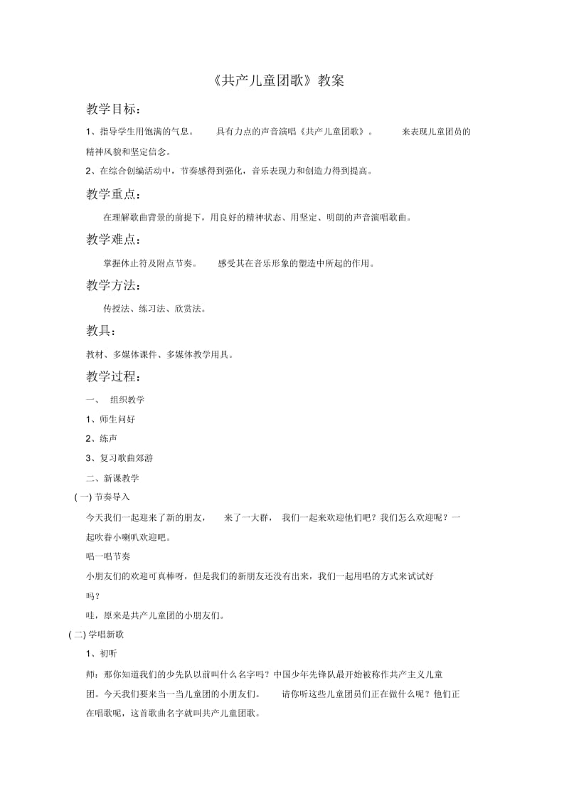 《共产儿童团歌》教案3.docx_第1页