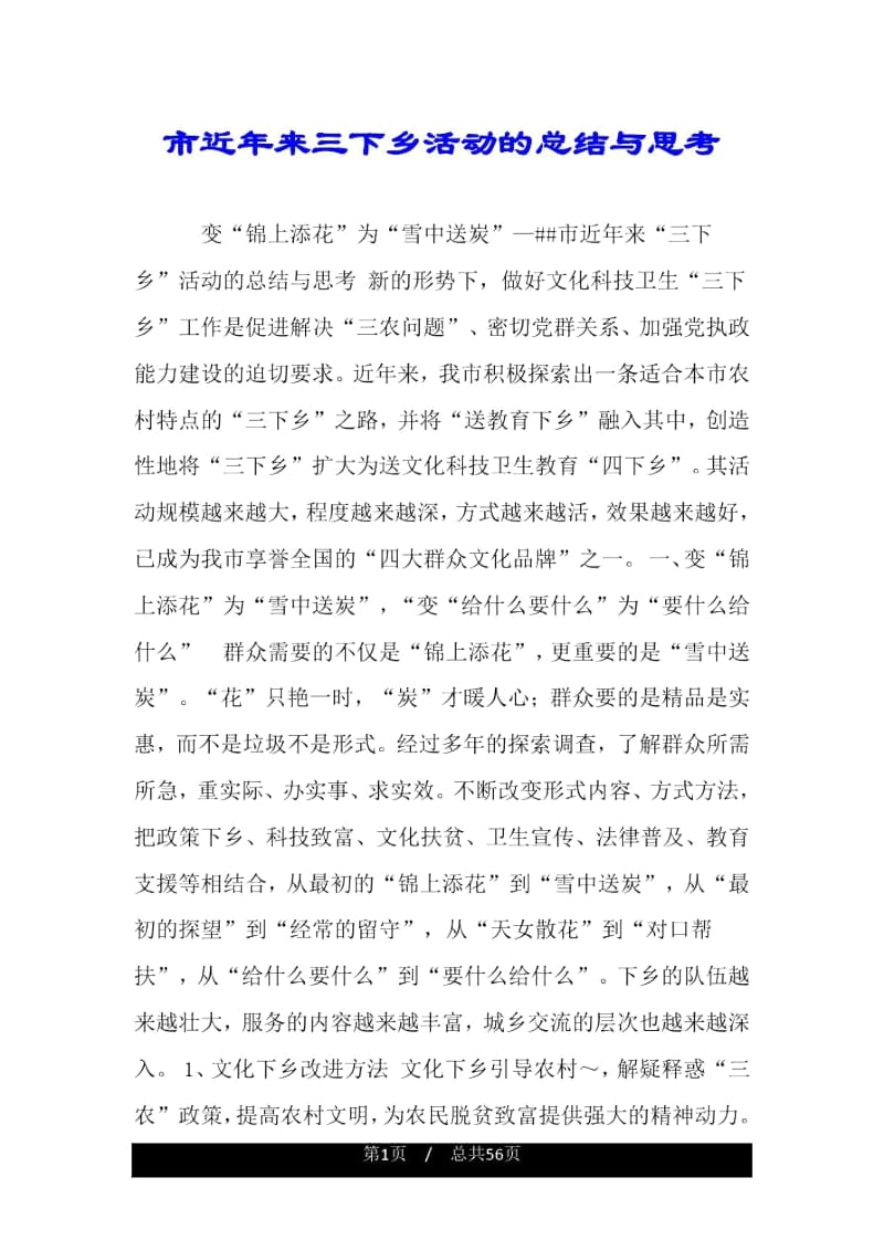 市近年来三下乡活动的总结与思考.docx_第1页