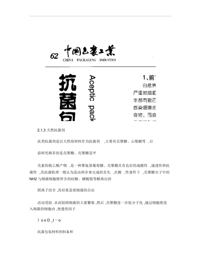 抗菌包装材料的制备和应用.docx_第3页