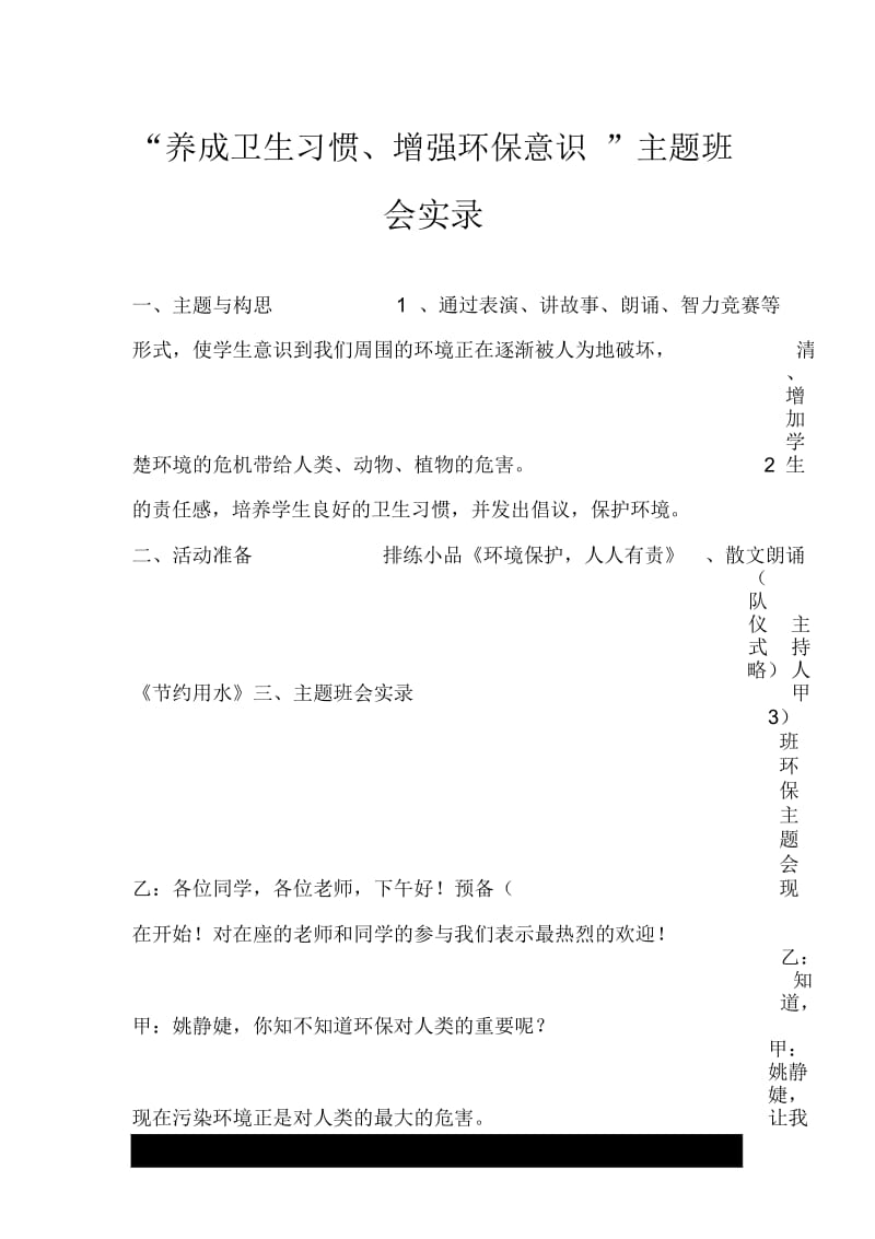 “养成卫生习惯、增强环保意识”主题班会实录.docx_第1页