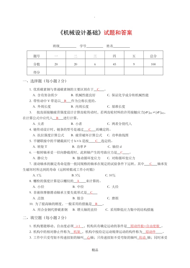 《机械设计基础》试题和答案.doc_第1页