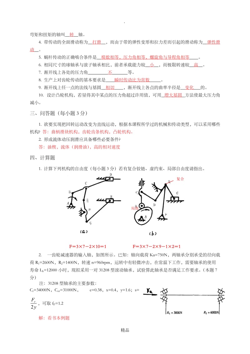 《机械设计基础》试题和答案.doc_第2页