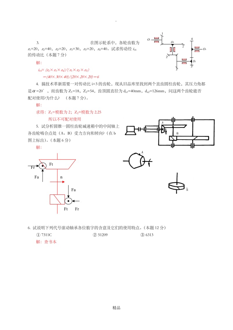 《机械设计基础》试题和答案.doc_第3页