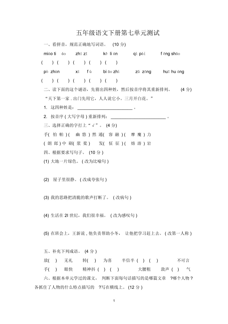 语文第七单元单元测试.docx_第1页