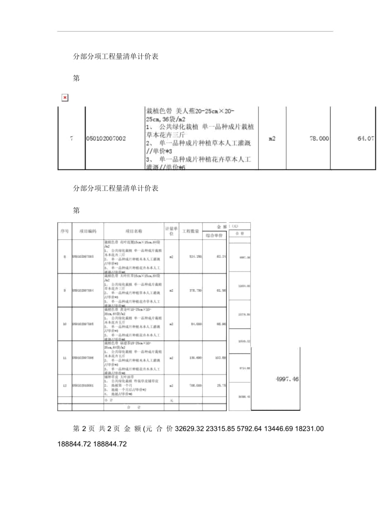 某道路绿化工程清单计价表.docx_第1页