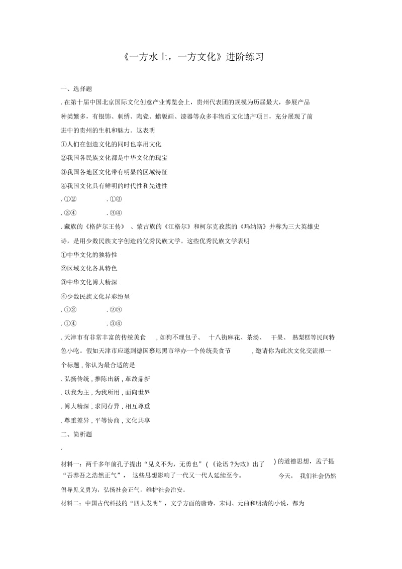 《一方水土,一方文化》进阶练习(三)-1.docx_第1页