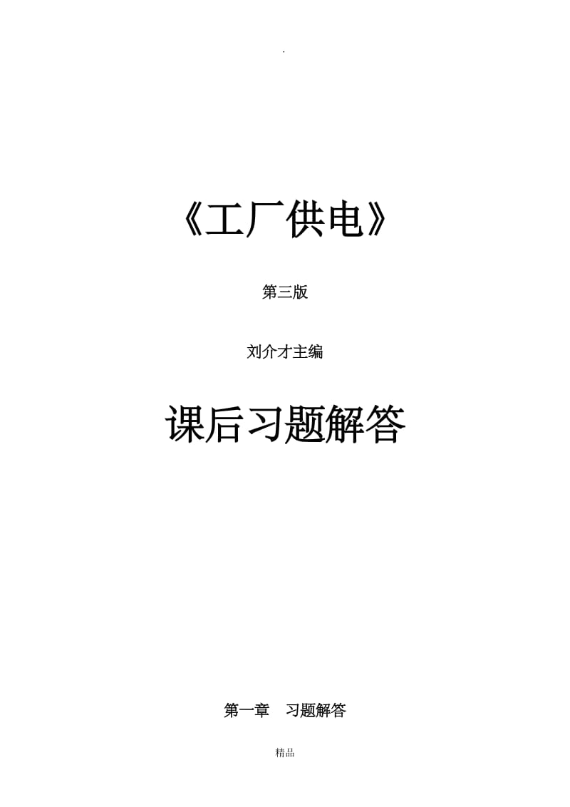 《工厂供电(第3版)》刘介才(课后习题详细答案).doc_第1页