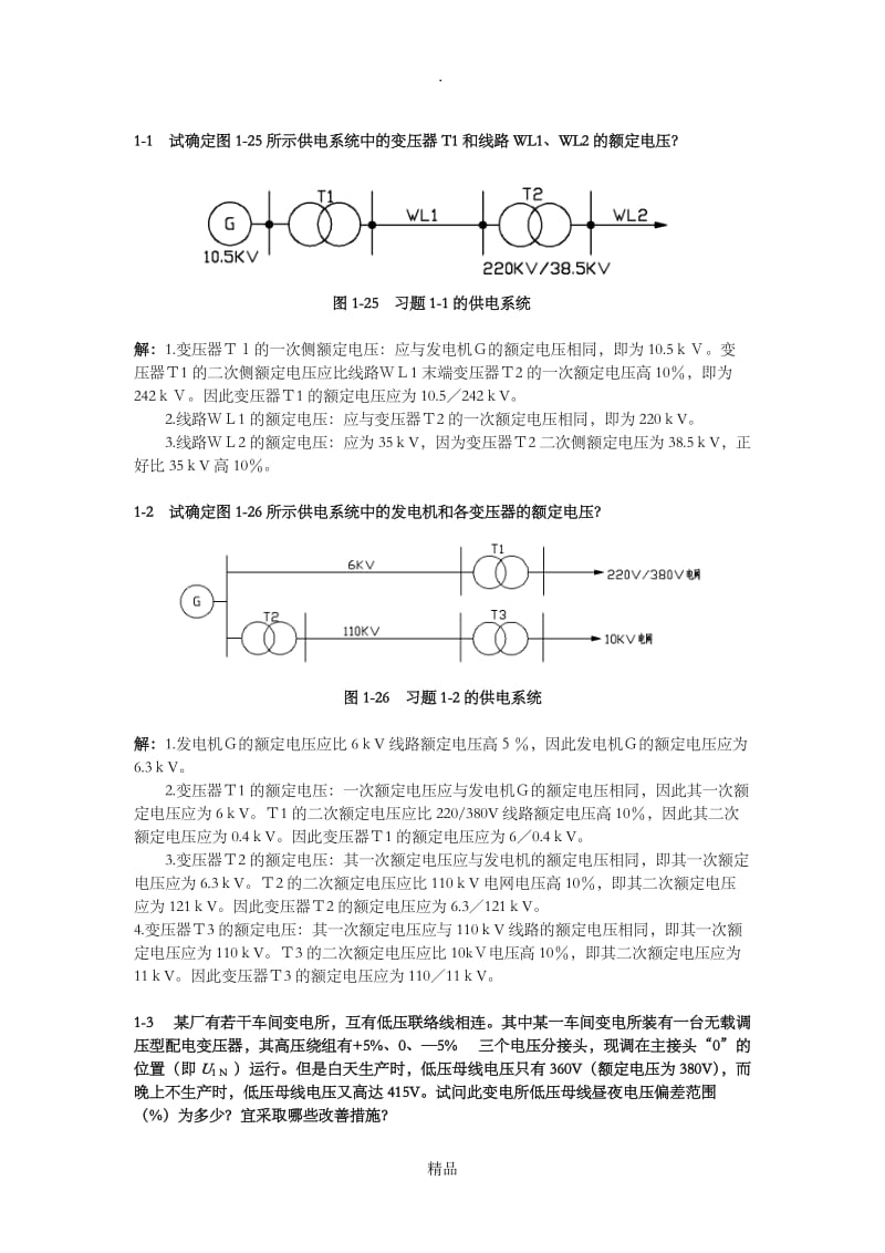 《工厂供电(第3版)》刘介才(课后习题详细答案).doc_第2页