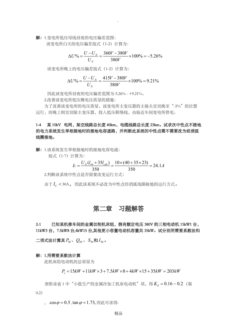 《工厂供电(第3版)》刘介才(课后习题详细答案).doc_第3页