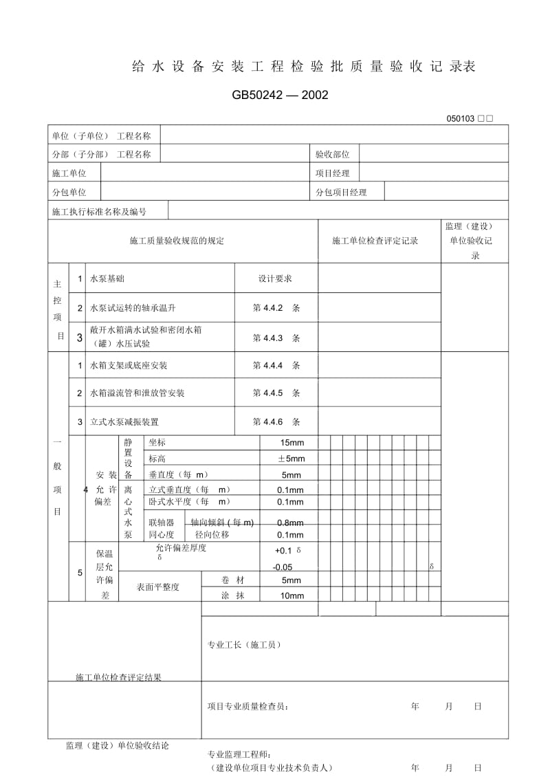 给水设备安装工程检验批质量验收记录表GB.docx_第1页