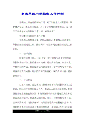 事业单位内部控制工作计划.docx